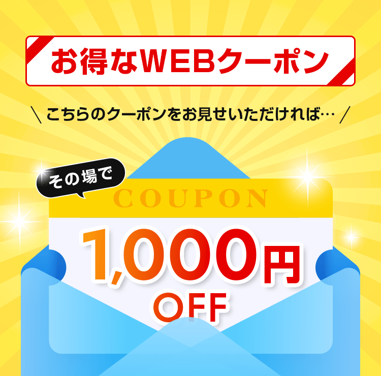 お得なwebクーポン