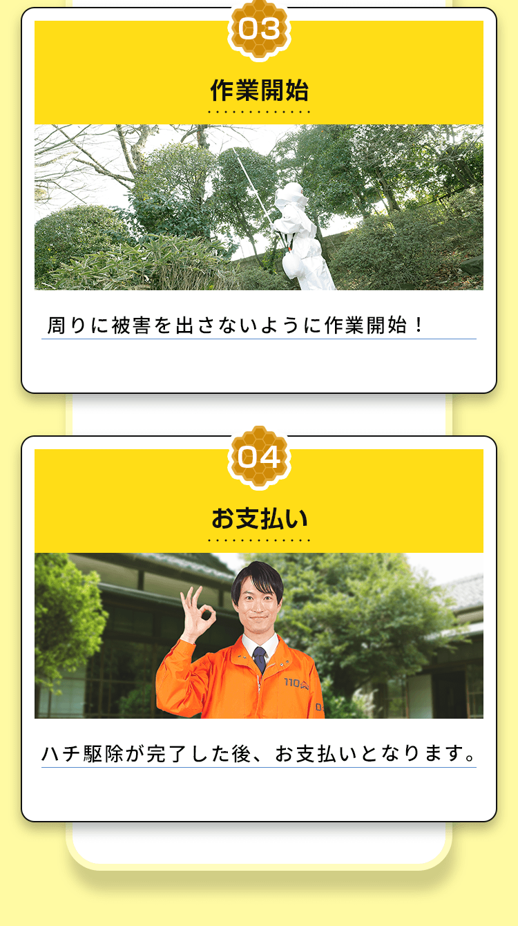 作業開始 お支払い