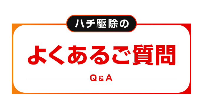 よくあるご質問