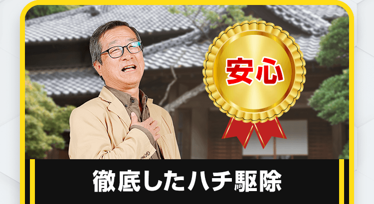 徹底したハチ駆除