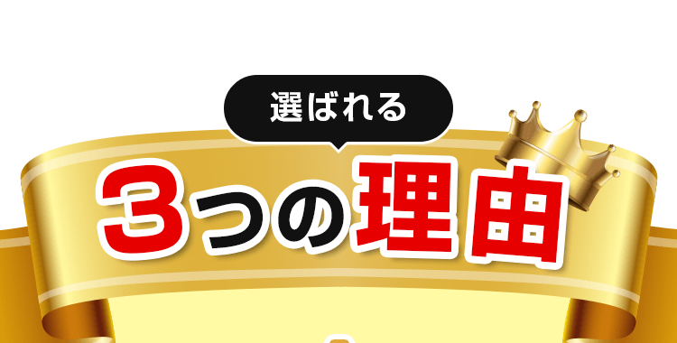 選ばれる3つの理由